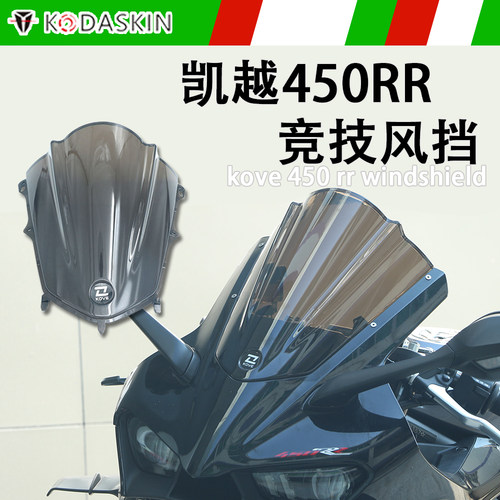 凯越450RR风挡加高改装