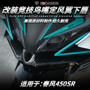 适用春风450SR改装竞技鸟嘴下唇定风翼 战斗进风翼破风刀导流配件