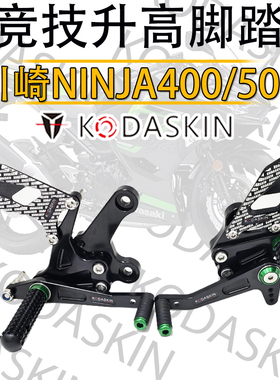KODA骑士适用川崎Ninja400/Z400 NINJA500/Z500改装升高脚踏总成