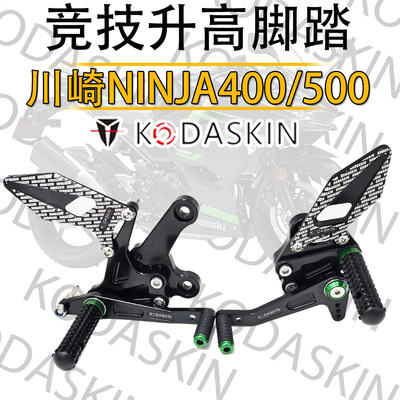 KODASKINNinja400/500新款脚踏