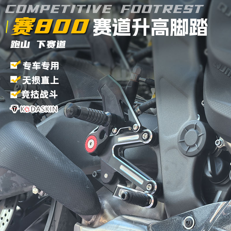kodaskin赛600RS赛800升高脚踏