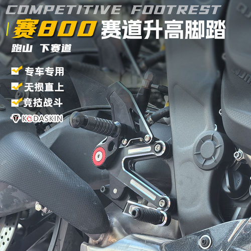 kodaskin赛600RS赛800升高脚踏