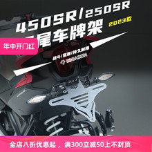 适用春风450NK 450SR/SRS 250SR改装短尾战斗后尾翼车牌架牌照架