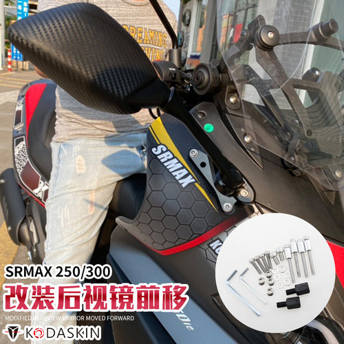 后视镜前移改装SRMAX250GT300