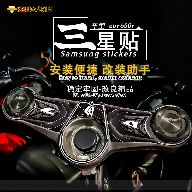 本田CBR650R上联板贴三星装饰贴图片