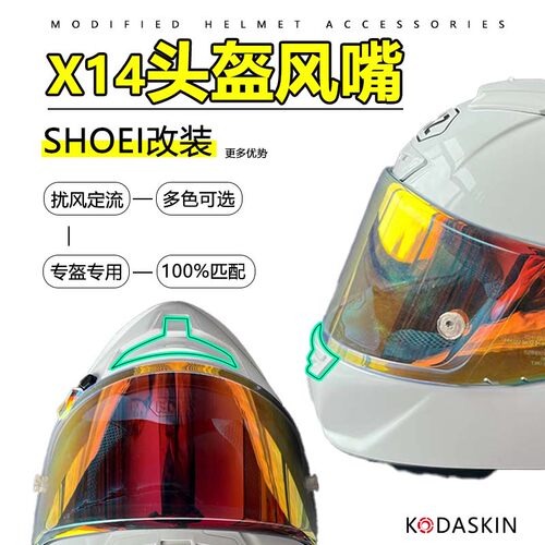 KDOASKIN适用X14头盔改装前嘴