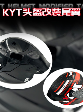 适用KYT头盔 NFR NFJ TT头盔竞技战斗尾翼空气扰流罩赛道尾翼改装