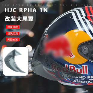 适用韩国HJC头盔 RPHA1 奥斯丁红牛大同款竞技大尾翼扰流压尾改装