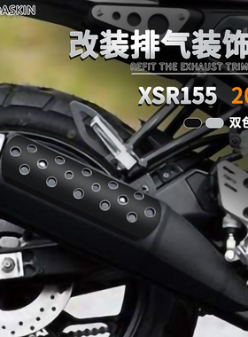 适用雅马哈XSR155 改装排气装饰盖 摩托车排气管罩护罩 2020款