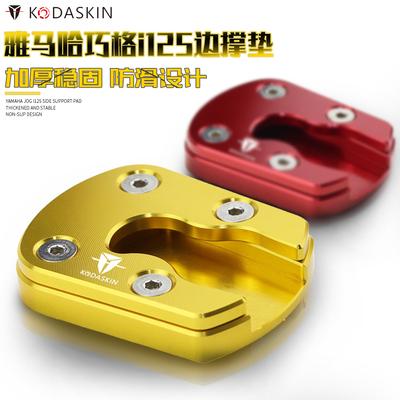 适用雅马哈巧格i125 改装CNC加大边驻脚边撑座 JOGI边撑防滑垫