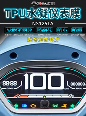 KODASKIN 适用新大洲NS125LA仪表码保护膜仪表盘透明贴膜改装加厚