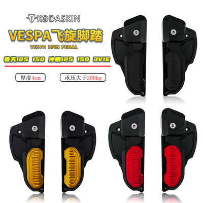 KODASKIN 适用VESPA春天125 150 冲刺125 150改装折叠飞旋脚踏