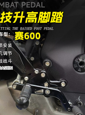KODA骑士适用于20-25款钱江赛600 黄龙600 追600改装升高脚踏总成