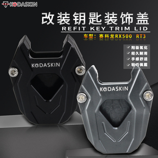 适用宗申摩托车赛科龙钥匙头改装配件RX500电门锁匙盖套RT3车匙壳