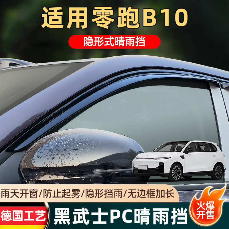 2017零跑B10晴雨挡改装专用车窗配件雨眉雨板领跑汽车用品遮雨挡