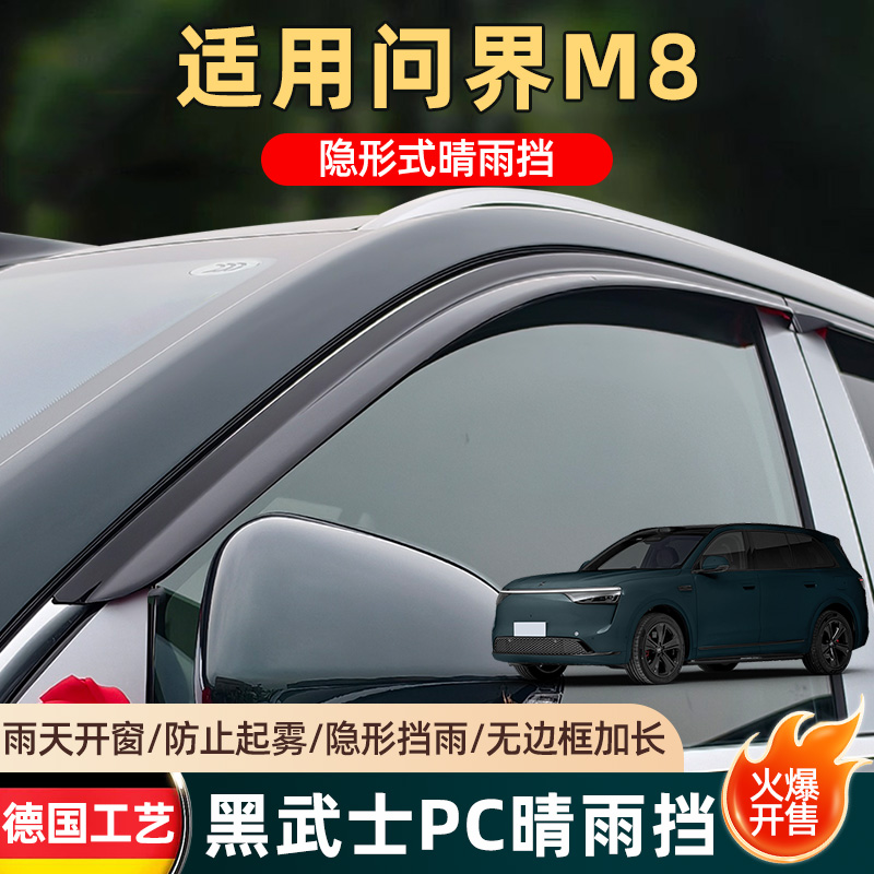 适用于问界M8车窗雨眉汽车改装配件专用装饰用品遮雨板晴雨挡