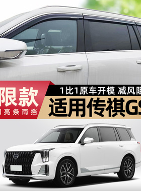专用于24款广汽传祺gs8车窗雨眉二代GS8晴雨挡汽车用品改装遮雨板