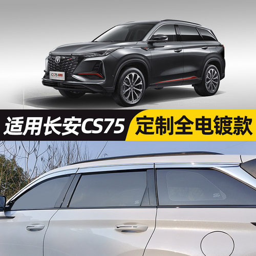 专用长安cs75车窗雨眉cs75plus三代四代晴雨挡汽车用品PHEV防雨条