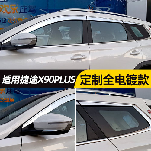 用于捷途x90晴雨挡车窗