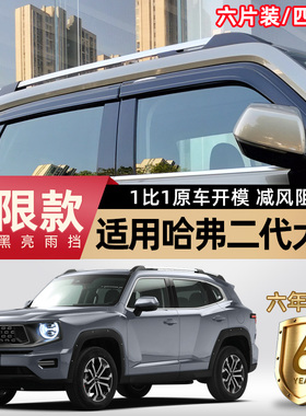 适用哈弗二代大狗晴雨挡原厂黑色专用装饰用品大全车窗雨眉遮雨板