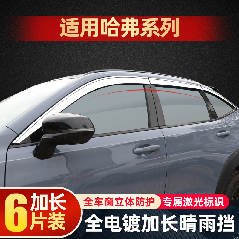 专用于三代哈弗H6晴雨挡H7H9神兽F7大狗F5汽车用品车窗雨眉雨板遮