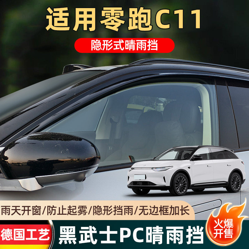 零跑C11晴雨挡改装专用车窗配件雨眉挡雨板领跑c11汽车用品遮雨挡