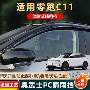 零跑C11晴雨挡改装专用车窗配件雨眉挡雨板领跑c11汽车用品遮雨挡