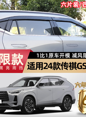 适用24款广汽传祺gs4max晴雨挡专用传奇汽车用品车窗雨眉遮雨板