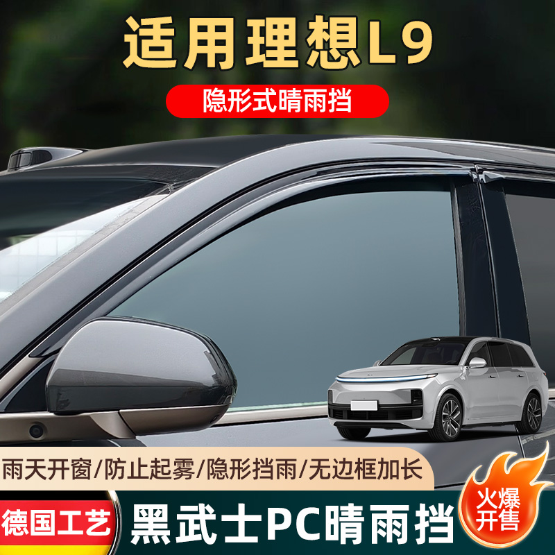专用于理想L9车窗雨眉汽车用品改装配件挡雨板遮雨防水装饰晴雨挡