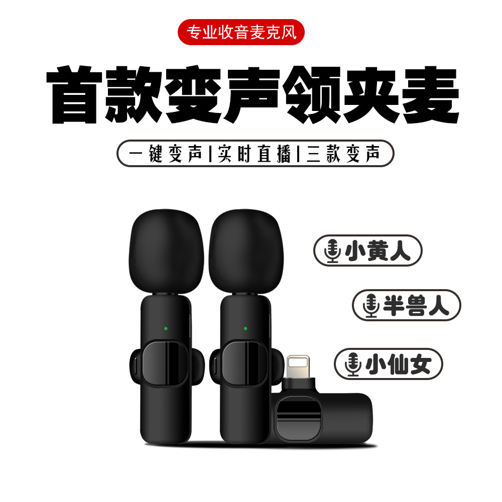 无线领夹麦克风直播手机拍视频口播变声收音麦抖音录音夹领式主播