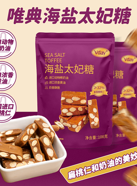 Vday海盐扁桃仁太妃糖108g巴旦木焦糖酥糖贵妃糖坚果零食喜糖