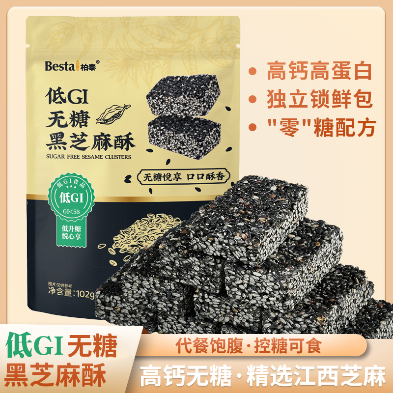 柏泰低GI无糖黑芝麻酥102g中式糕点小吃即食休闲茶点零食独立包装