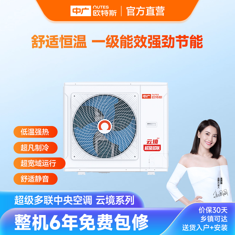 中广欧特斯/outes云境系列超级多联中央空调直流变频一级能效