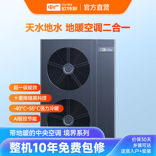 中广欧特斯(OUTES) 境界系列 中央地暖空调一体机 家用变频二联供