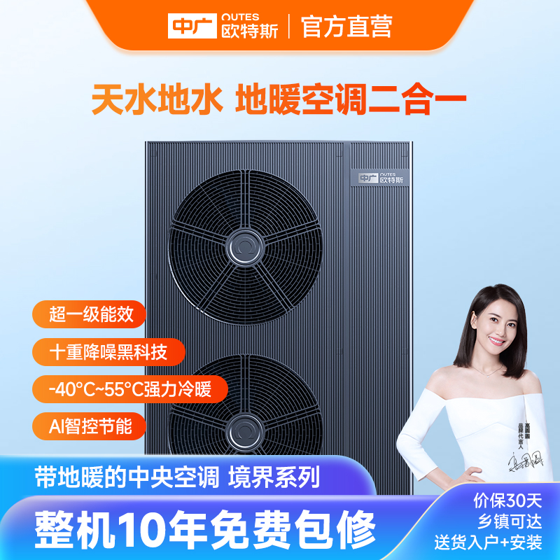 中广欧特斯(OUTES) 境界系列 中央地暖空调一体机 家用变频二联供