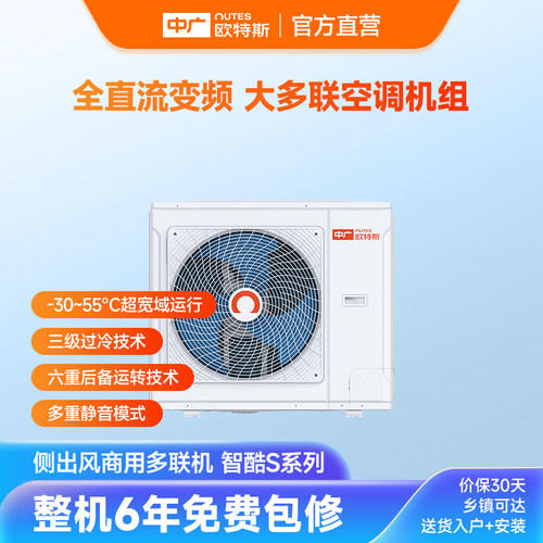 中广欧特斯/outes 智酷S系列 多联机热泵空调 宽域运行 多重静音