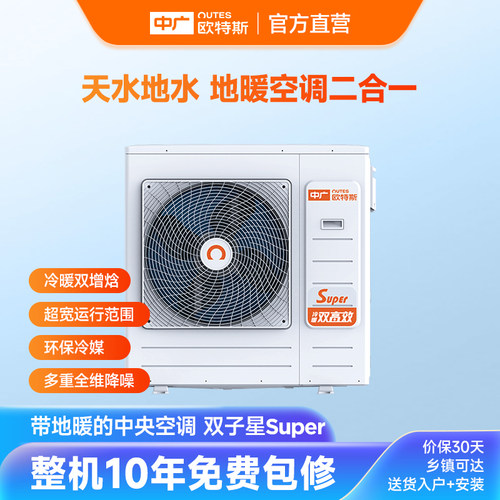中广欧特斯/outes 双子星Super系列 中央地暖空调一体机 供热采暖