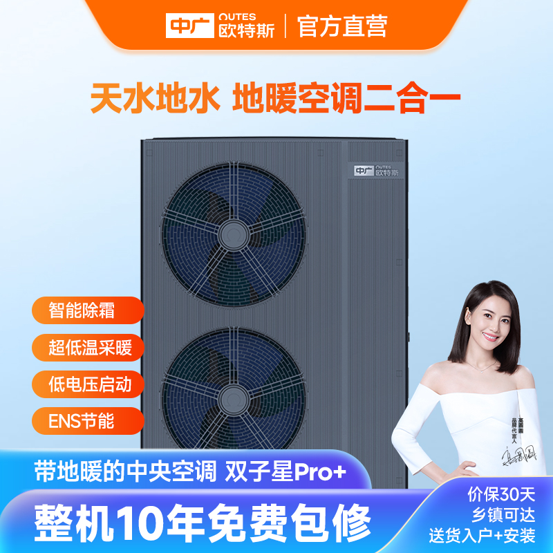 中广欧特斯/outes双子星Pro+系列中央地暖空调一体机供热采暖