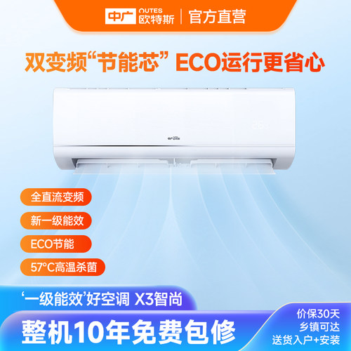 中广欧特斯/outes X3智尚 1.5匹变频冷暖省电家用空调 壁挂式空调