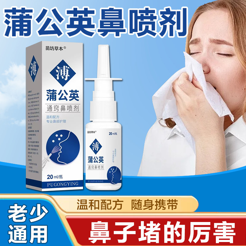 蒲公英通窍鹅不食草鼻通鼻喷雾剂