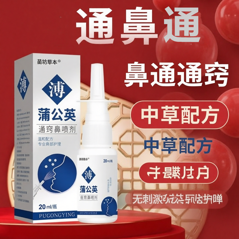 苍耳子蒲公英滴鼻通窍鼻喷雾剂