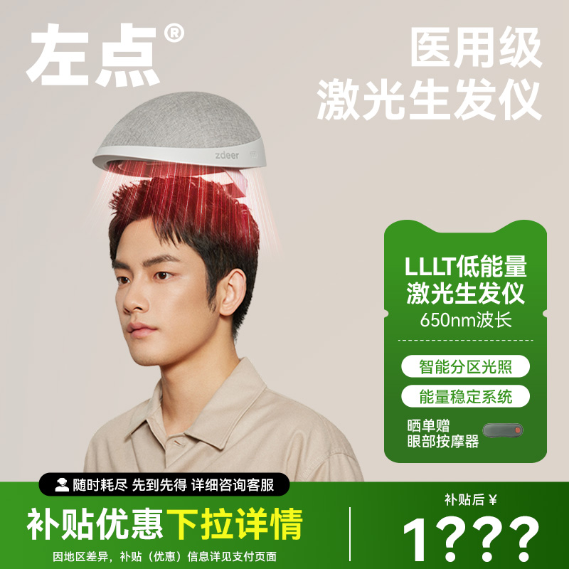 zdeer左点生发帽激光生发仪