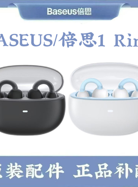 倍思1 Ring新款2024无线蓝牙耳机补左耳右耳充电仓丢失补单补配件