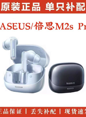 倍思M2sPro充电仓单只补左耳右耳电池仓盒倍思m2sPro单耳充电仓