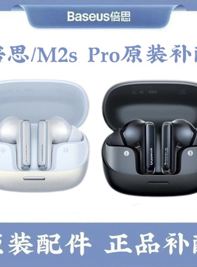 倍思M2sPro无线蓝牙耳机丢失补配左耳右耳充电仓原装丢失补配