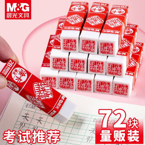 晨光孔庙祈福2B橡皮擦大号