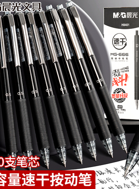 晨光MG666按动中性笔0.5mm大容量刷题水笔碳素黑色学生专用速干中高成考试按压式子弹头办公签字圆珠文具批发