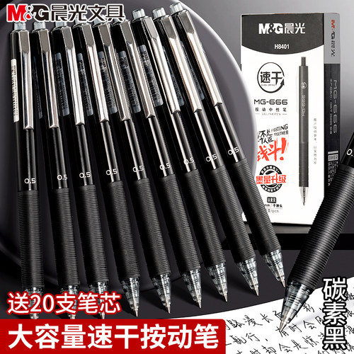 晨光MG666按动中性笔0.5mm