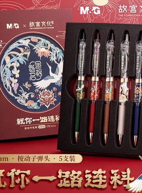 晨光故宫文化科0.5黑色子弹头按动中性笔联名限定学生用一路登科古中国风书写顺滑考试刷题速干文具套装
