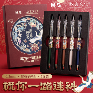 晨光故宫文化科0.5黑色子弹头按动中性笔联名限定学生用一路登科古中国风书写顺滑考试刷题速干文具套装